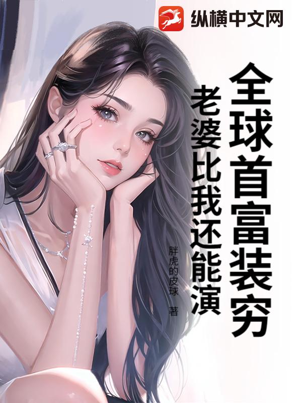 全球首富裝窮：老婆比我還能演