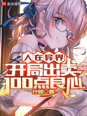 人在異界，開局出賣100點良心