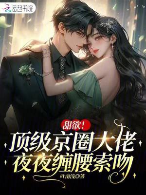 甜欲！頂級京圈大佬夜夜纏腰索吻