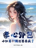 孝心外包？小知青腳踹渣男殺瘋了