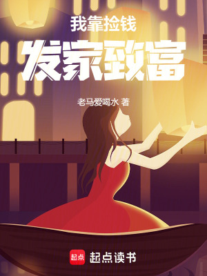 我靠撿錢發家致富