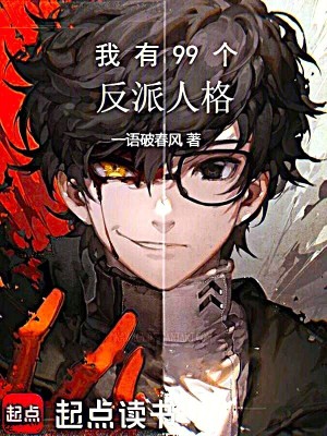 我有99個反派人格