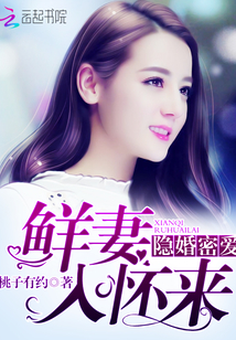 隱婚密愛：鮮妻入懷來