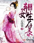 穿越棄女生存錄