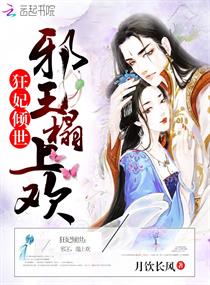 狂妃傾世：邪王，榻上歡