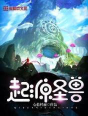 起源聖獸