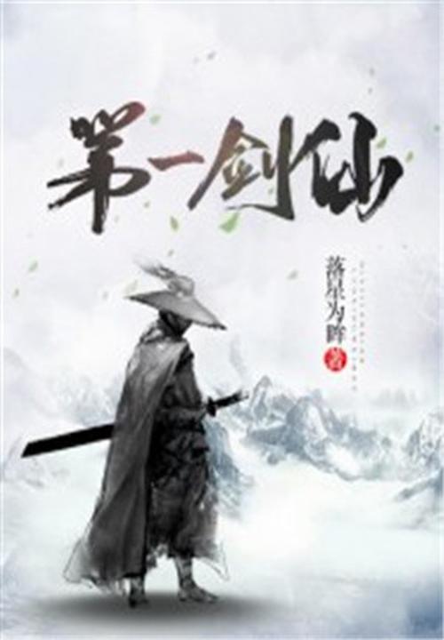 第一劍仙