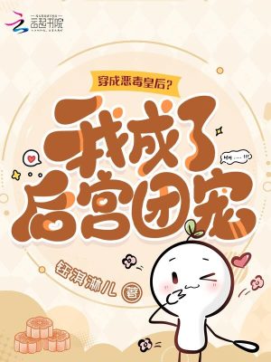 穿成惡毒皇后？我成了後宮團寵
