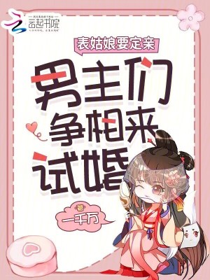 表姑娘要定親，男主們爭相來試婚