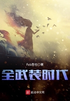 全武裝時代