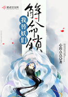 我替妖們解命鎖