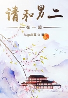 請和男二在一起