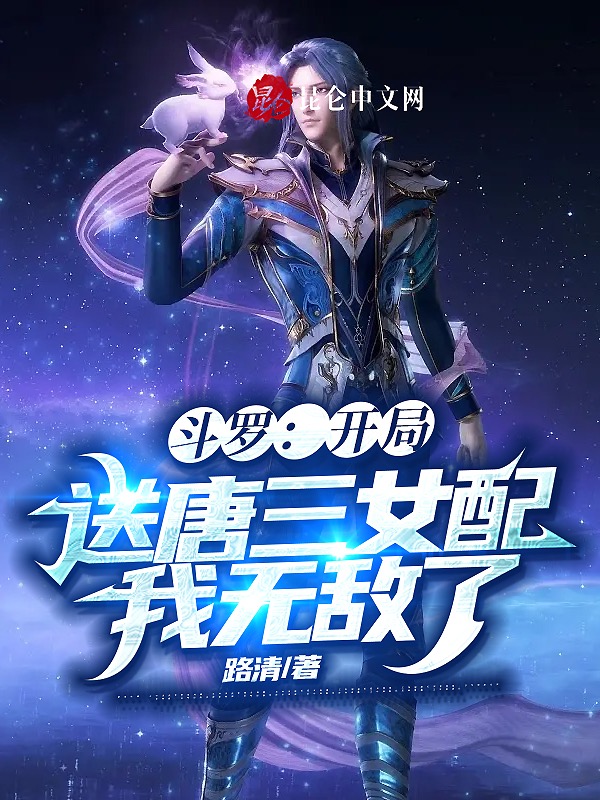 鬥羅：開局送唐三女配，我無敵了