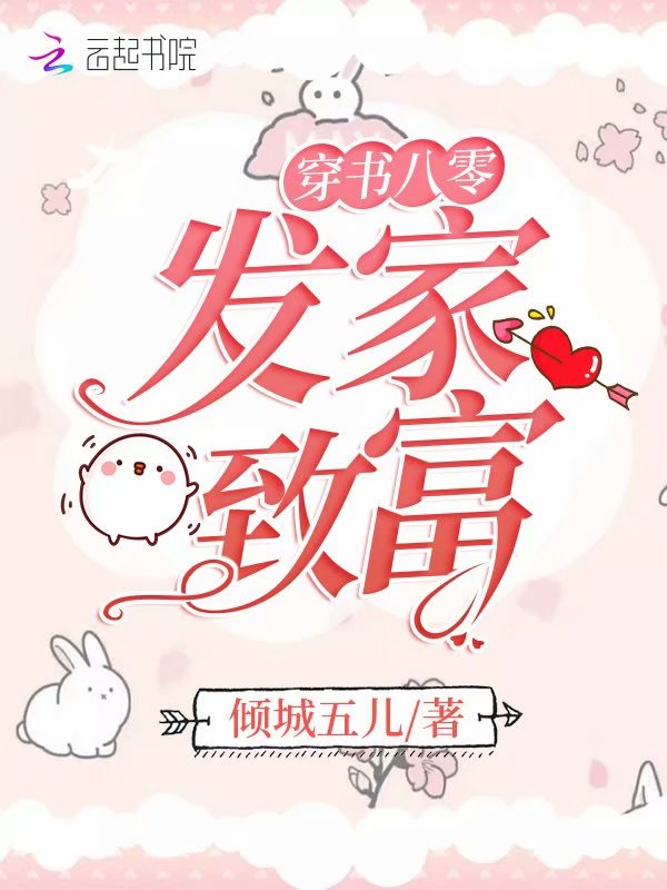 穿書八零發家致富