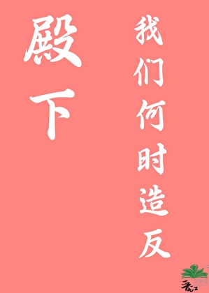 殿下，我們何時造反