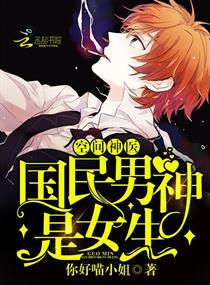 空間神醫：國民男神是女生