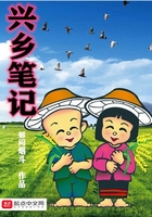 興鄉筆記