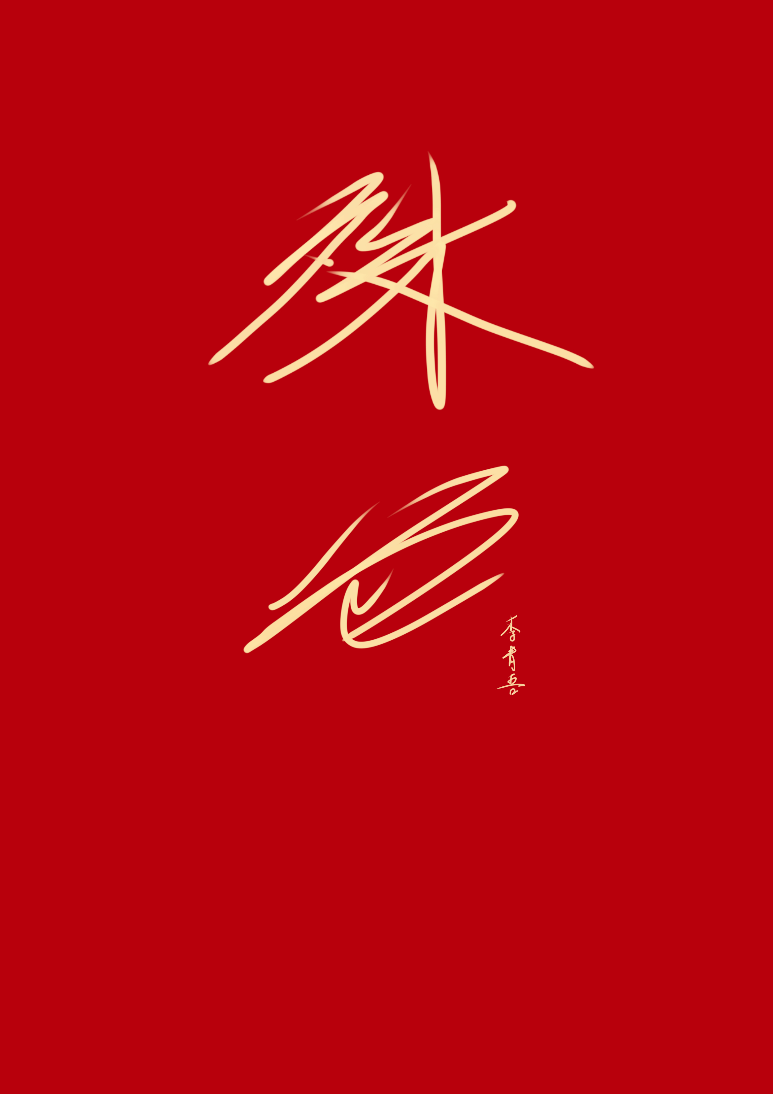 殊色