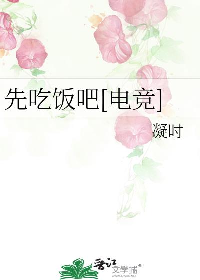先吃飯吧[電競]