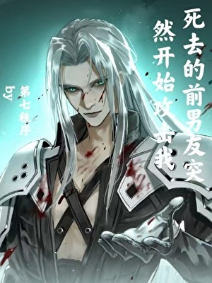 [FF7]死去的前男友突然開始攻擊我