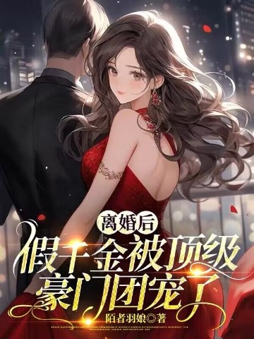 離婚後，假千金被頂級豪門團寵了
