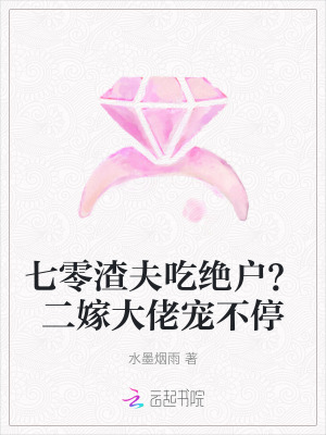 七零渣夫吃絕戶？二嫁大佬寵不停