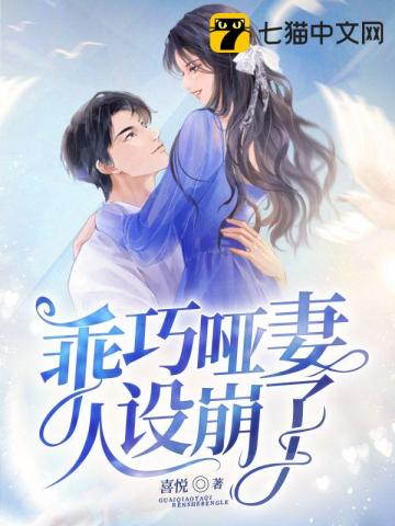 乖巧啞妻人設崩了