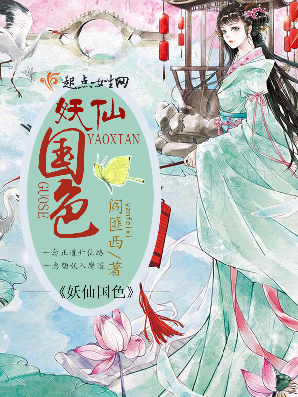 妖仙國色