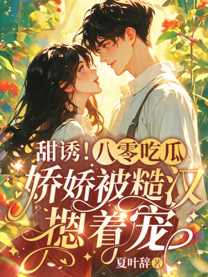 甜誘！八零吃瓜嬌嬌被糙漢摁著寵