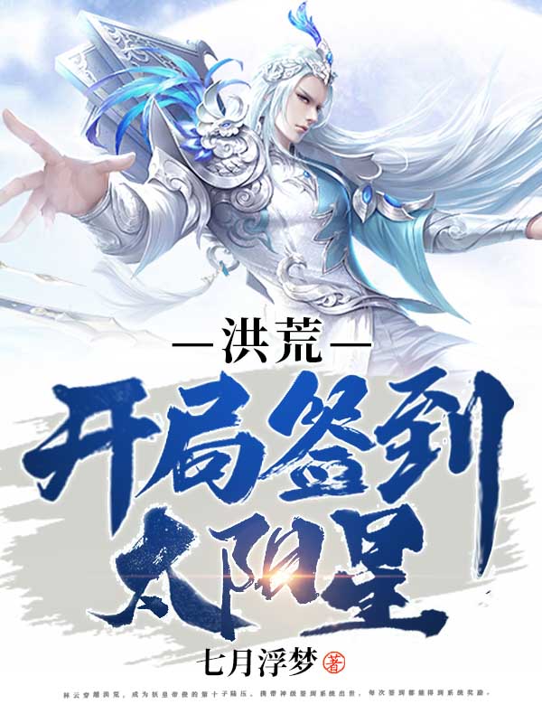 洪荒：開局簽到太陽星
