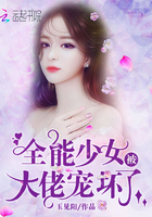 全能少女被大佬寵壞了