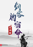 劍客的宿命