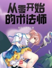 異界魔法師之旅