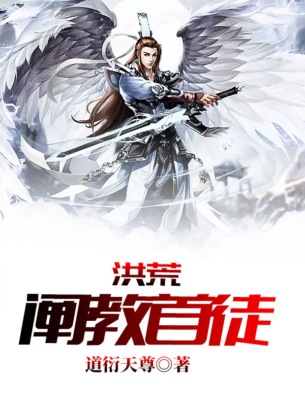 洪荒：闡教首徒