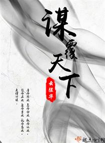 謀覆天下