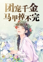 團寵千金馬甲掉不完