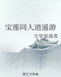 寶蓮同人逍遙遊