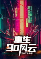 重生90風雲
