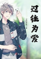 過往為愛