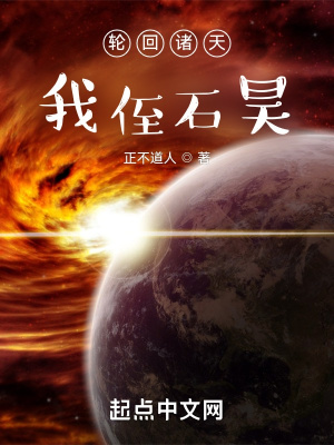 輪迴諸天，我侄石昊