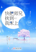快把師兄扶到我床上