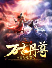 萬古丹尊