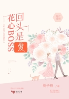 花心BOSS回頭是愛