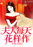 夫人每天花樣作