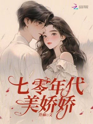 七零年代美嬌嬌