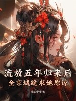 流放五年歸來後，全京城跪求她原諒