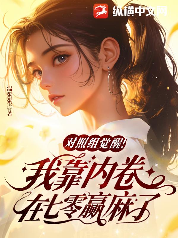 對照組覺醒！我靠內卷在七零贏麻了