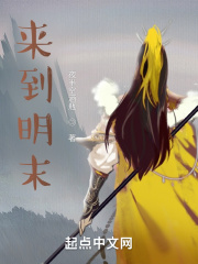 來到明末