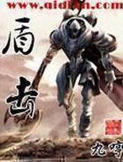 盾擊