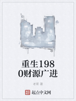 重生1980財源廣進